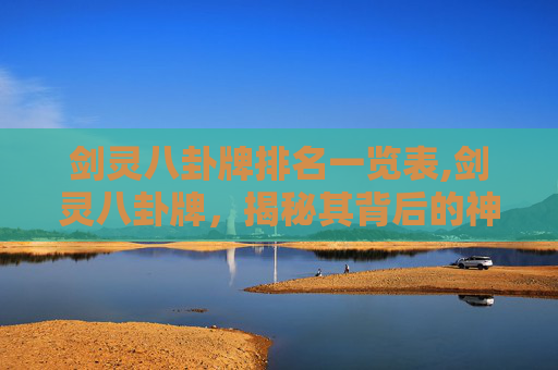 剑灵八卦牌排名一览表,剑灵八卦牌，揭秘其背后的神秘力量