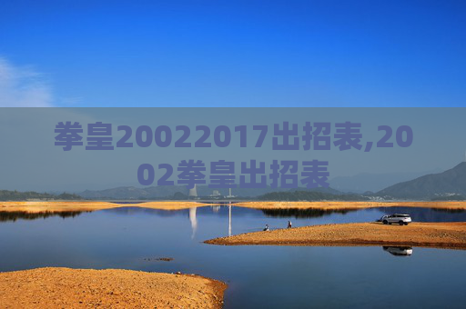 拳皇20022017出招表,2002拳皇出招表