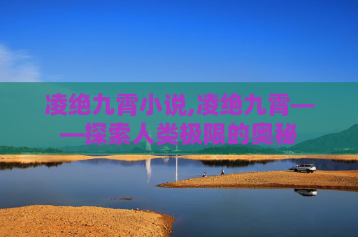 凌绝九霄小说,凌绝九霄——探索人类极限的奥秘
