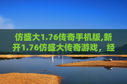 仿盛大1.76传奇手机版,新开1.76仿盛大传奇游戏,经典重现,激情再燃 仿盛大1.76传奇手机版,新开1.76仿盛大传奇游戏,经典重现,激情再燃