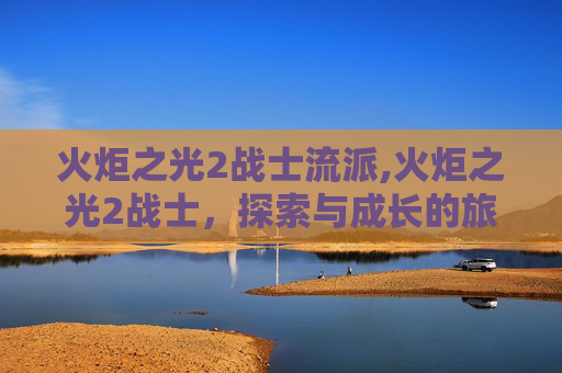 火炬之光2战士流派,火炬之光2战士，探索与成长的旅程