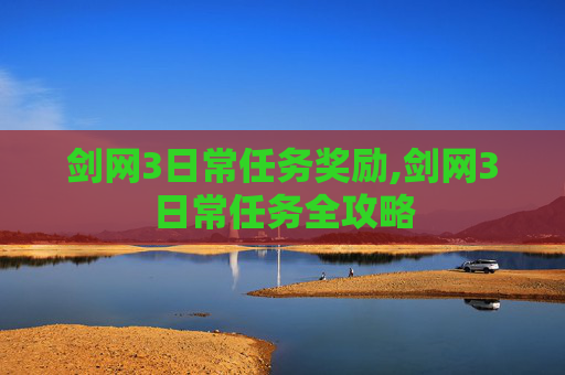 剑网3日常任务奖励,剑网3日常任务全攻略