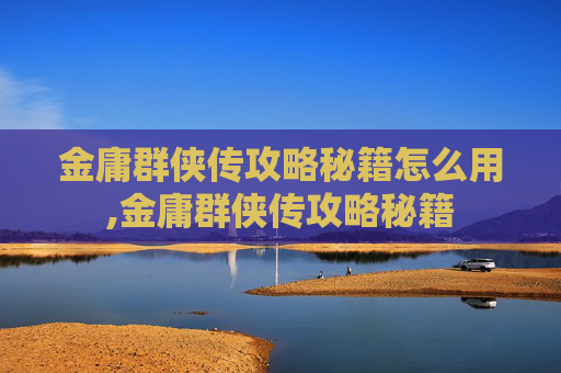 金庸群侠传攻略秘籍怎么用,金庸群侠传攻略秘籍