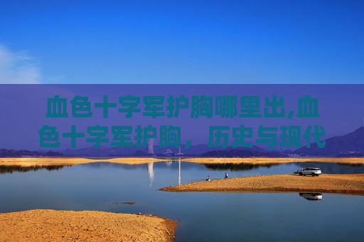 血色十字军护胸哪里出,血色十字军护胸，历史与现代的冲突