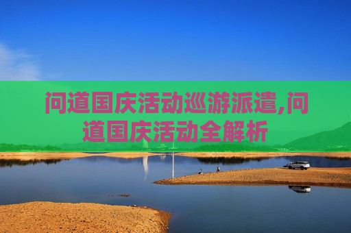 问道国庆活动巡游派遣,问道国庆活动全解析