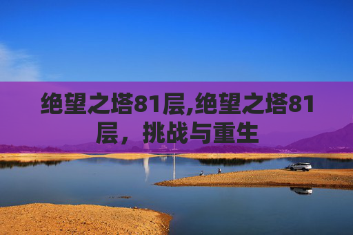 绝望之塔81层,绝望之塔81层，挑战与重生