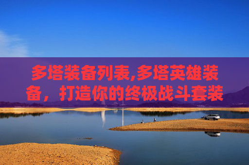 多塔装备列表,多塔英雄装备，打造你的终极战斗套装