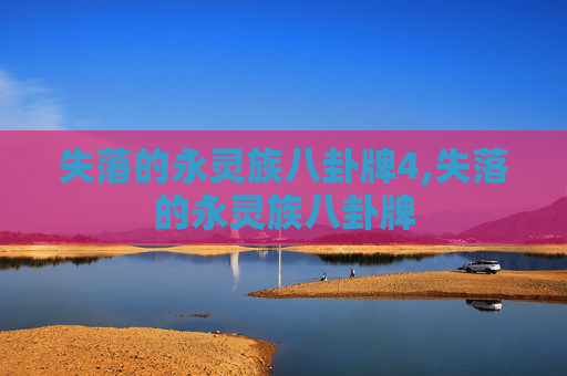 失落的永灵族八卦牌4,失落的永灵族八卦牌