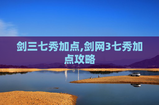 剑三七秀加点,剑网3七秀加点攻略 剑三七秀加点,剑网3七秀加点攻略
