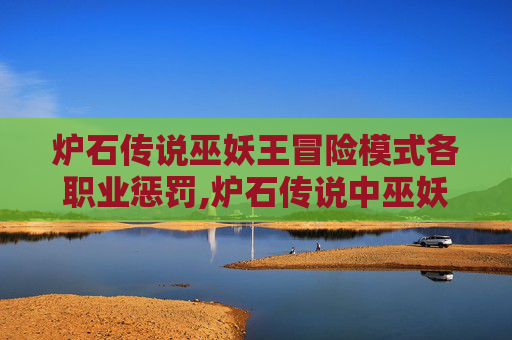 炉石传说巫妖王冒险模式各职业惩罚,炉石传说中巫妖王的传奇