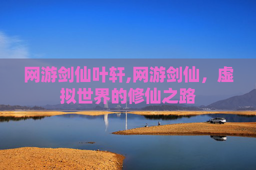 网游剑仙叶轩,网游剑仙，虚拟世界的修仙之路