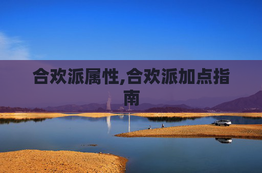 合欢派属性,合欢派加点指南