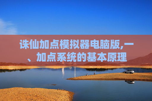 诛仙加点模拟器电脑版,一、加点系统的基本原理