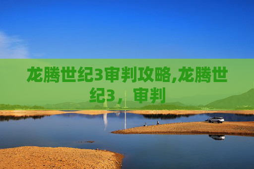 龙腾世纪3审判攻略,龙腾世纪3，审判