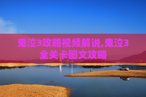 鬼泣3攻略视频解说,鬼泣3全关卡图文攻略
