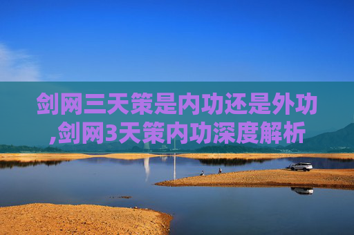 剑网三天策是内功还是外功,剑网3天策内功深度解析