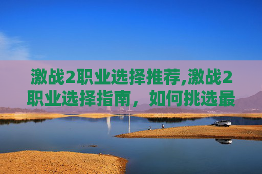 激战2职业选择推荐,激战2职业选择指南，如何挑选最适合你的职业？