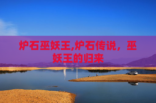 炉石巫妖王,炉石传说，巫妖王的归来
