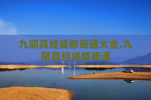 九阴真经成都奇遇大全,九阴真经成都奇遇