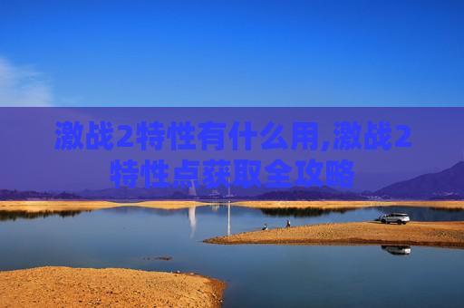 激战2特性有什么用,激战2特性点获取全攻略