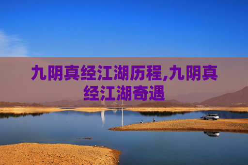 九阴真经江湖历程,九阴真经江湖奇遇
