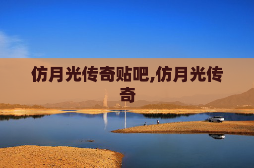 仿月光传奇贴吧,仿月光传奇