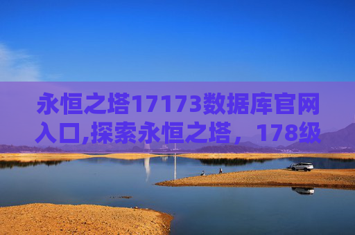永恒之塔17173数据库官网入口,探索永恒之塔，178级版本的魅力与挑战