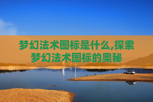 梦幻法术图标是什么,探索梦幻法术图标的奥秘