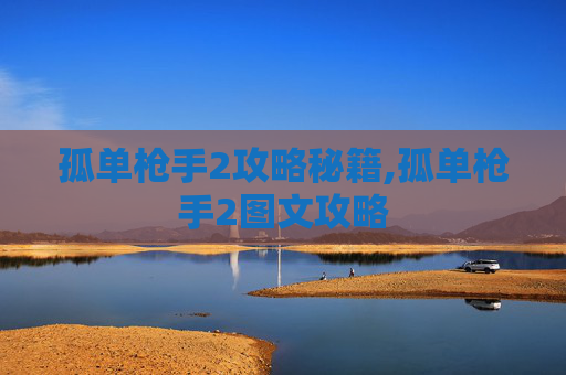 孤单枪手2攻略秘籍,孤单枪手2图文攻略