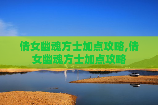 倩女幽魂方士加点攻略,倩女幽魂方士加点攻略