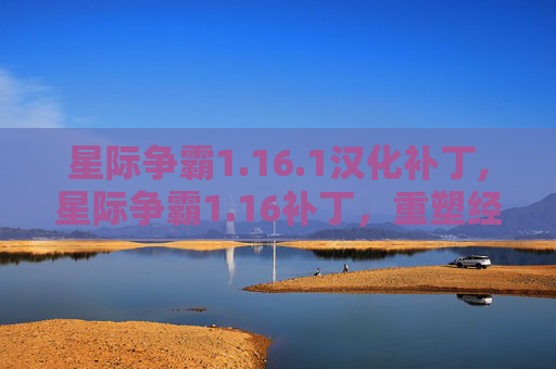 星际争霸1.16.1汉化补丁,星际争霸1.16补丁，重塑经典，再战宇宙