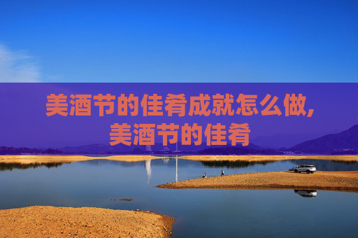 美酒节的佳肴成就怎么做,美酒节的佳肴