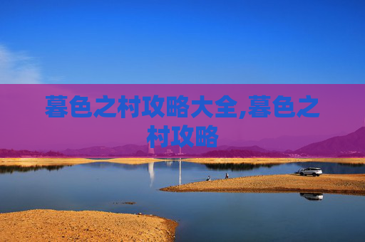 暮色之村攻略大全,暮色之村攻略