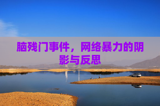 脑残门事件，网络暴力的阴影与反思