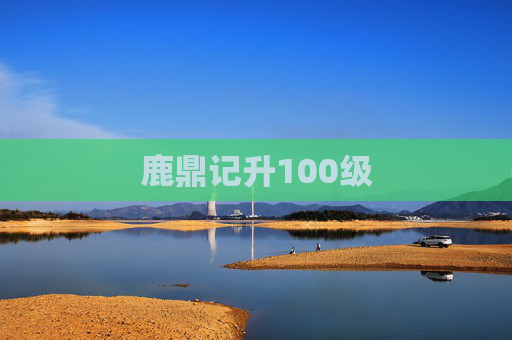 鹿鼎记升100级