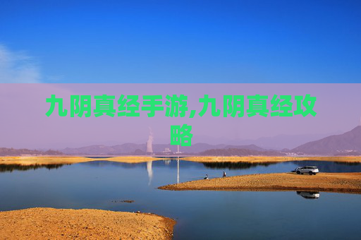 九阴真经手游,九阴真经攻略