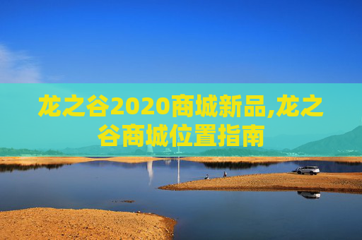 龙之谷2020商城新品,龙之谷商城位置指南