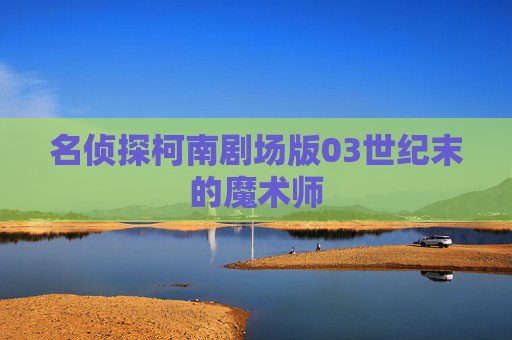 名侦探柯南剧场版03世纪末的魔术师