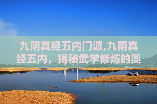 九阴真经五内门派,九阴真经五内，揭秘武学修炼的奥秘
