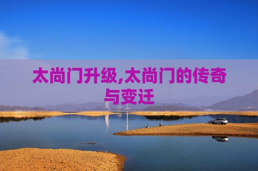 太尚门升级,太尚门的传奇与变迁