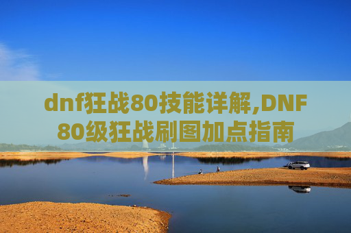 dnf狂战80技能详解,DNF80级狂战刷图加点指南