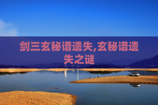 剑三玄秘谱遗失,玄秘谱遗失之谜