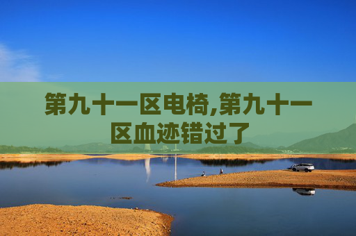 第九十一区电椅,第九十一区血迹错过了