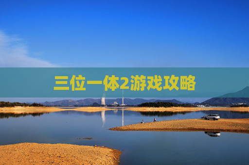 三位一体2游戏攻略 三位一体2游戏攻略