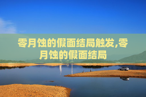 零月蚀的假面结局触发,零月蚀的假面结局