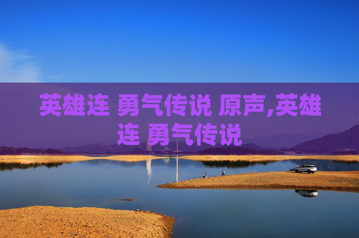 英雄连 勇气传说 原声,英雄连 勇气传说