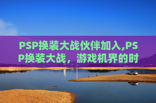 PSP换装大战伙伴加入,PSP换装大战，游戏机界的时尚秀场