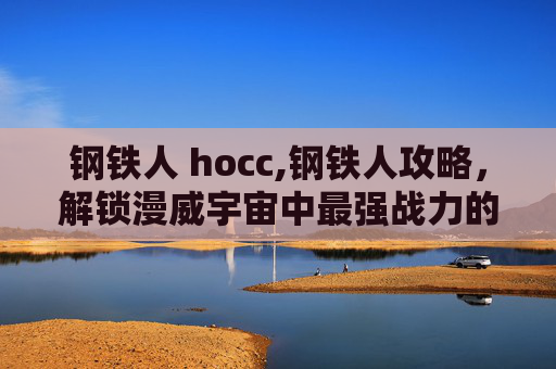 钢铁人 hocc,钢铁人攻略，解锁漫威宇宙中最强战力的秘密