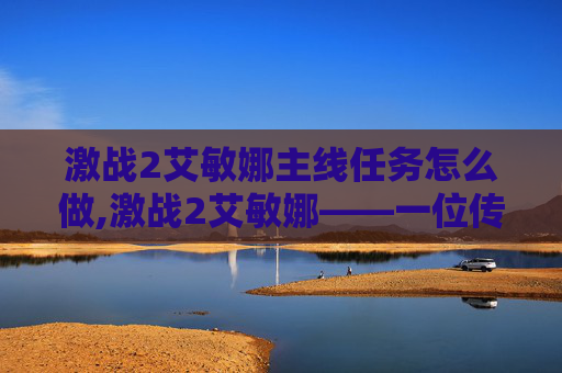 激战2艾敏娜主线任务怎么做,激战2艾敏娜——一位传奇战士的崛起之路