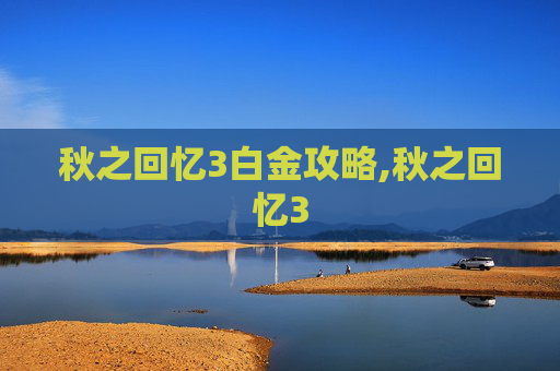 秋之回忆3白金攻略,秋之回忆3